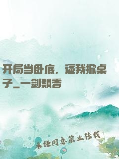 开局当卧底，逼我掀桌子
