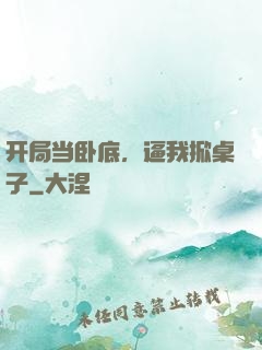 开局当卧底，逼我掀桌子