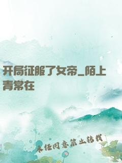 开局征服了女帝