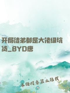 开局徒弟都是大佬级坑货