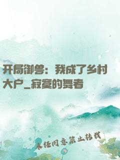 开局御兽：我成了乡村大户