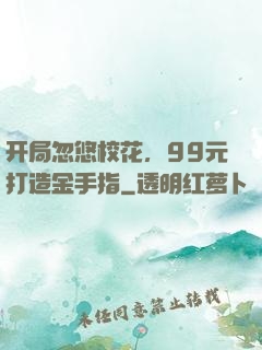 开局忽悠校花，99元打造金手指