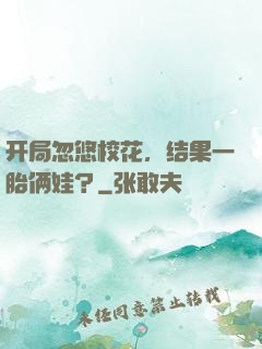 开局忽悠校花，结果一胎俩娃？