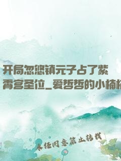 开局忽悠镇元子占了紫霄宫圣位