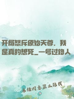 开局怒斥原始天尊，我是真的想死