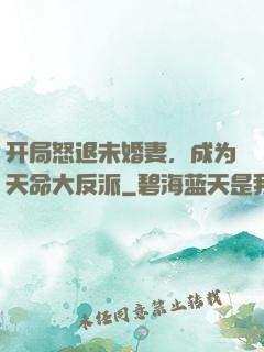 开局怒退未婚妻，成为天命大反派