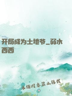 开局成为土地爷