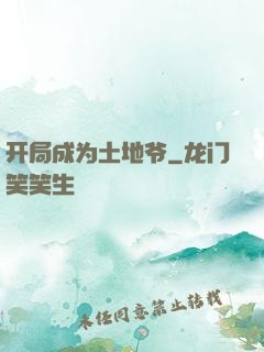 开局成为土地爷