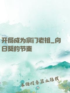 开局成为宗门老祖
