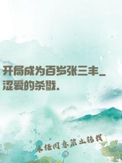 开局成为百岁张三丰