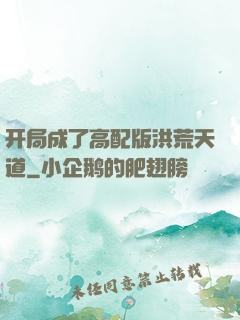 开局成了高配版洪荒天道