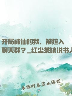 开局成仙的我，被拉入聊天群？