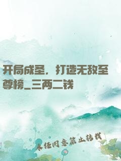 开局成圣，打造无敌至尊榜