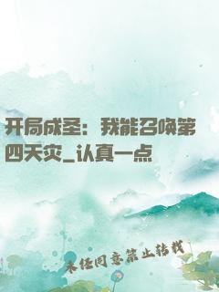开局成圣：我能召唤第四天灾