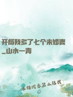 开局我多了七个未婚妻