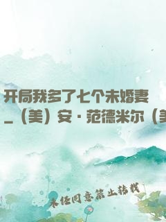 开局我多了七个未婚妻