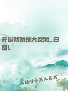 开局我就是大反派