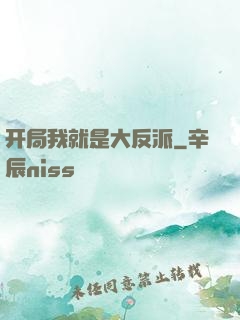 开局我就是大反派