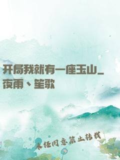 开局我就有一座玉山