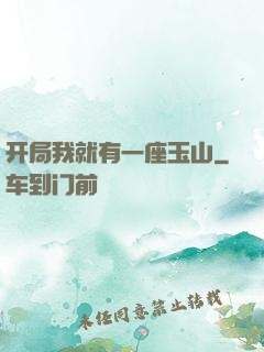 开局我就有一座玉山