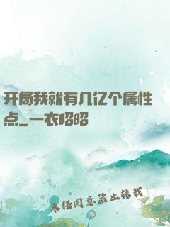 开局我就有几亿个属性点