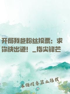 开局我爸粉丝投票：求你快出道！