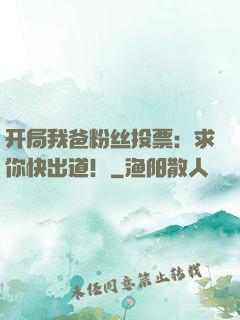开局我爸粉丝投票：求你快出道！
