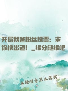 开局我爸粉丝投票：求你快出道！