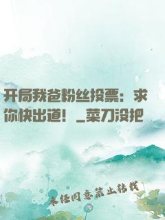 开局我爸粉丝投票：求你快出道！