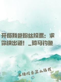 开局我爸粉丝投票：求你快出道！