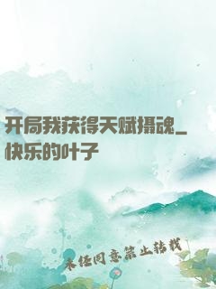 开局我获得天赋摄魂