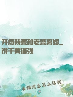 开局我要和老婆离婚
