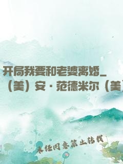 开局我要和老婆离婚