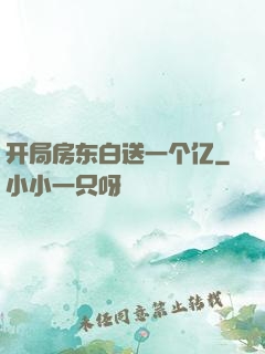 开局房东白送一个亿