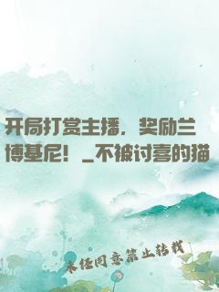 开局打赏主播，奖励兰博基尼！