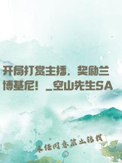 开局打赏主播，奖励兰博基尼！