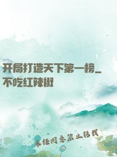 开局打造天下第一榜