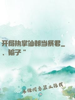 开局执掌仙朝当暴君