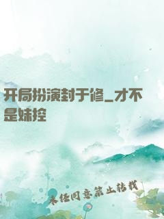 开局扮演封于修