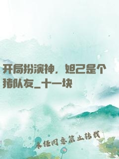 开局扮演神，妲己是个猪队友