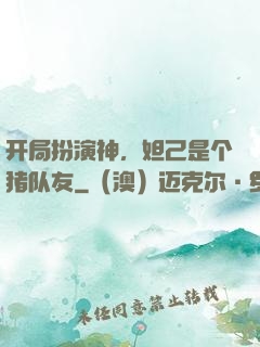 开局扮演神，妲己是个猪队友
