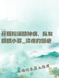开局扮演精神病，队友麒麟小哥