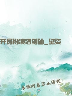 开局扮演酒剑仙