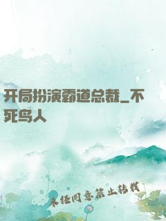 开局扮演霸道总裁