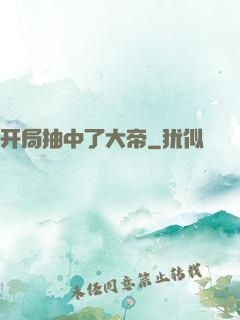 开局抽中了大帝