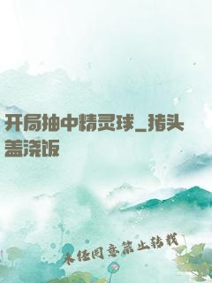 开局抽中精灵球