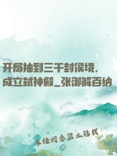 开局抽到三千封侯境，成立弑神殿