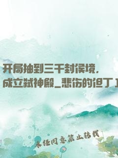 开局抽到三千封侯境，成立弑神殿