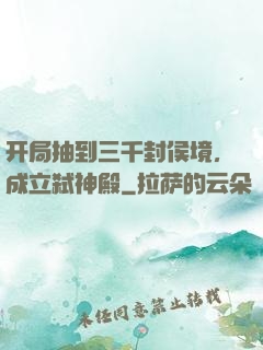 开局抽到三千封侯境，成立弑神殿