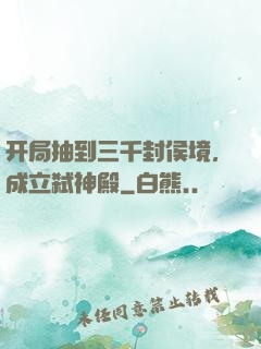 开局抽到三千封侯境，成立弑神殿